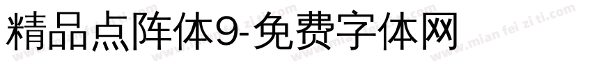 精品点阵体9字体转换