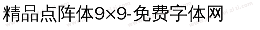 精品点阵体9×9字体转换