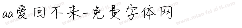 aa爱回不来字体转换