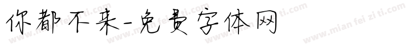 你都不来字体转换
