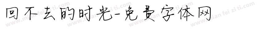 回不去的时光字体转换