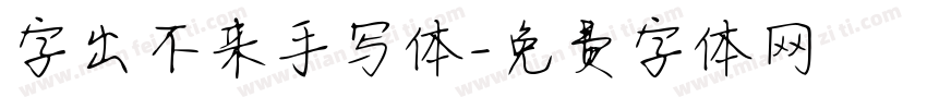 字出不来手写体字体转换