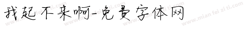 我起不来啊字体转换