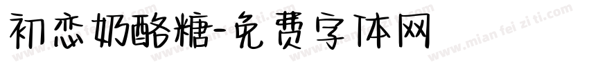 初恋奶酪糖字体转换