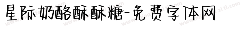 星际奶酪酥酥糖字体转换