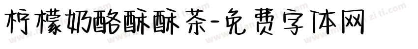 柠檬奶酪酥酥茶字体转换