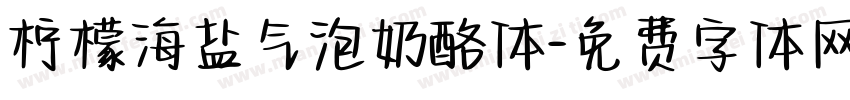 柠檬海盐气泡奶酪体字体转换