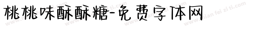 桃桃味酥酥糖字体转换