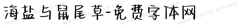 海盐与鼠尾草字体转换