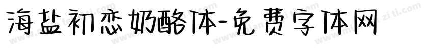 海盐初恋奶酪体字体转换