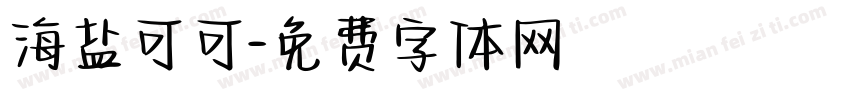 海盐可可字体转换