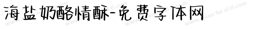 海盐奶酪情酥字体转换