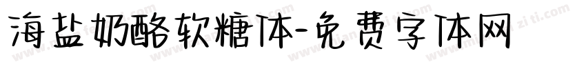 海盐奶酪软糖体字体转换