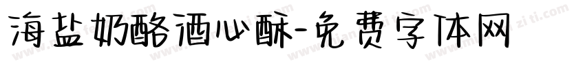 海盐奶酪酒心酥字体转换