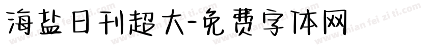 海盐日刊超大字体转换
