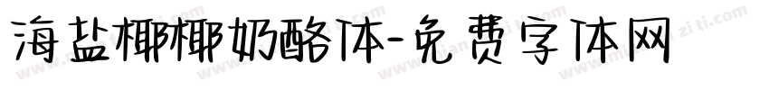海盐椰椰奶酪体字体转换