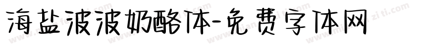 海盐波波奶酪体字体转换