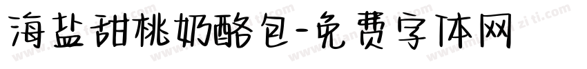 海盐甜桃奶酪包字体转换