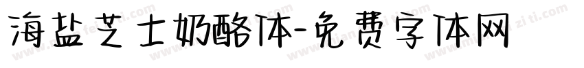 海盐芝士奶酪体字体转换