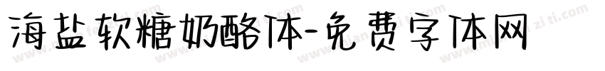 海盐软糖奶酪体字体转换