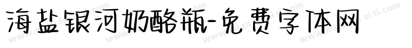 海盐银河奶酪瓶字体转换