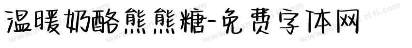 温暖奶酪熊熊糖字体转换