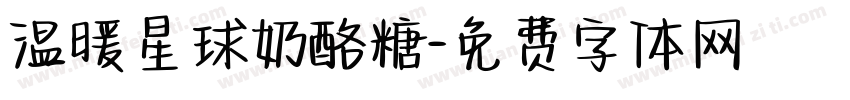 温暖星球奶酪糖字体转换