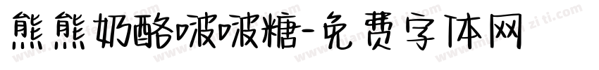 熊熊奶酪啵啵糖字体转换