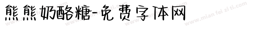 熊熊奶酪糖字体转换