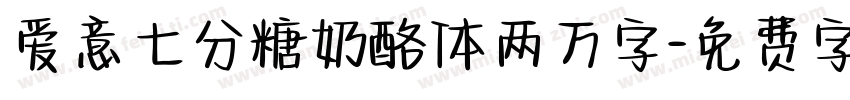 爱意七分糖奶酪体两万字字体转换 爱意七分糖奶酪体两万字字体转换