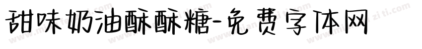 甜味奶油酥酥糖字体转换
