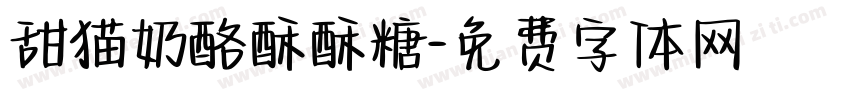 甜猫奶酪酥酥糖字体转换