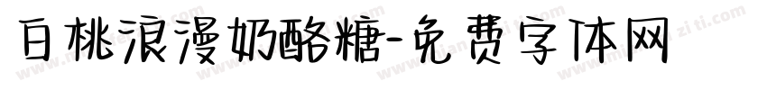 白桃浪漫奶酪糖字体转换