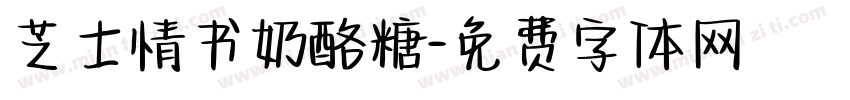 芝士情书奶酪糖字体转换