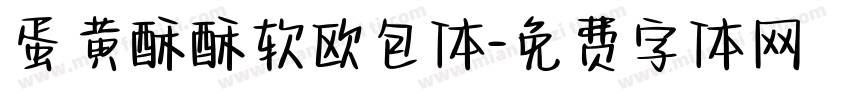 蛋黄酥酥软欧包体字体转换