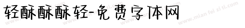 轻酥酥酥轻字体转换