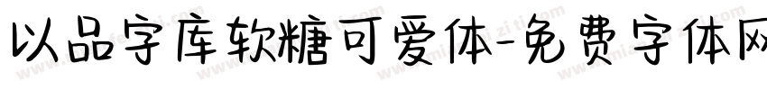 以品字库软糖可爱体字体转换