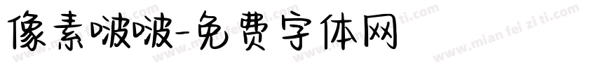 像素啵啵字体转换