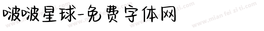 啵啵星球字体转换