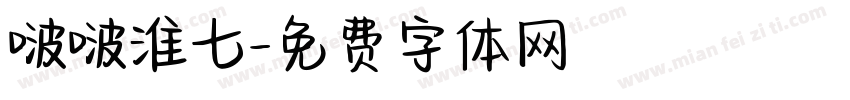 啵啵淮七字体转换