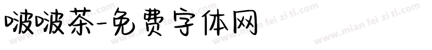 啵啵茶字体转换