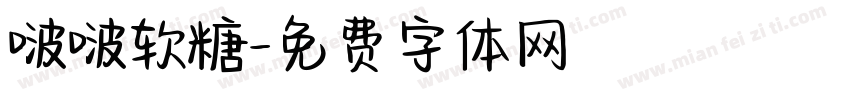 啵啵软糖字体转换