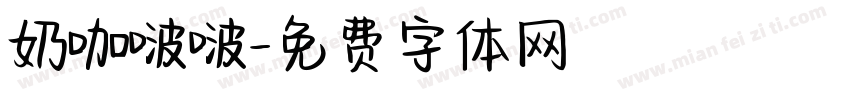 奶咖啵啵字体转换