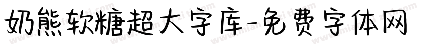 奶熊软糖超大字库字体转换