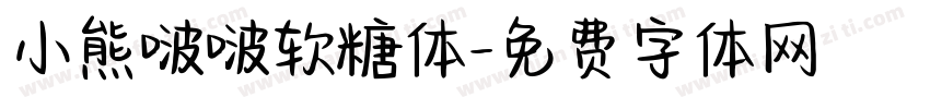 小熊啵啵软糖体字体转换