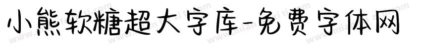 小熊软糖超大字库字体转换