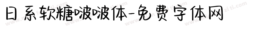 日系软糖啵啵体字体转换