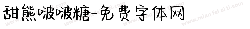 甜熊啵啵糖字体转换