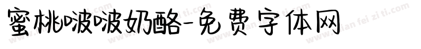 蜜桃啵啵奶酪字体转换
