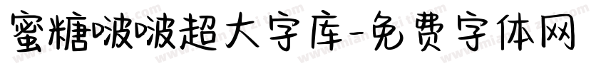 蜜糖啵啵超大字库字体转换